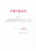 中国气象局第39号令《气象行政规范性文件管理办法》