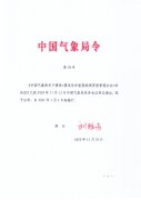 中国气象局第38号令-中国气象局关于修改《雷电防护装置检测资质管理办法》的