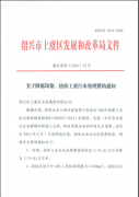 虞发改价（2016）29号《关于降低印染、纺织工业污水处理费的通知》