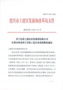 虞发改价（2016）16号《关于完善上虞区水务集团有限公司分类分档多因子计收工