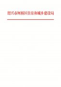 关于进一步明确柯桥区建设领域无欠薪“六项制度”具体要求的通知