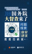 2018年国务院大督查征集问题线索和意见建议公告