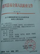关于调整镇爱国卫生运动委员会组成人员的通知