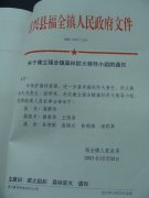 关于建立福全镇森林防火领导小组的通知