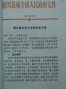 福全镇治安大排查实施方案
