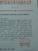 关于绍兴县第八印染有限公司迁址扩建的请示