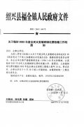 关于做好2003年度全民义务植树绿化费收缴工作的通知