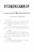 关于福全镇道路交通整治的通知