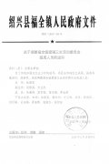 关于调整福全镇爱国卫生运动委员会组成人员的通知