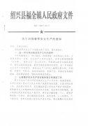 关于加强春季安全生产的通知