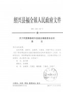 关于同意筹备绍兴县福全镇慈善协会的意见