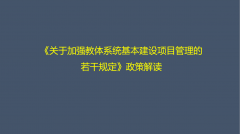 图解《关于加强教体系统基本建设项目管理的若干规定》