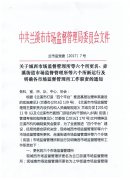 关于城西市场监督管理所等六个所更名、赤溪街道市场监督管理所等六个所新运