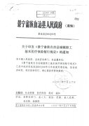 关于印发《景宁畲族自治县城镇职工基本医疗保险暂行规定》的通知