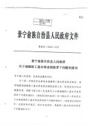 景宁畲族自治县人民政府关于城镇职工基本养老保险若干问题的通知