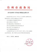 关于台州市二手车出口候选企业的公示