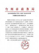 台州市商务局关于第129届广交会台州交易分团展位安排方...