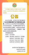 公告丨台州市不动产登记服务中心联合台州市正立公证处，不...