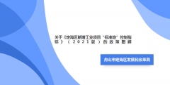 （图解）关于《定海区新增工业项目“标准地”控制指标》（202...