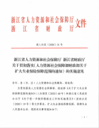 浙江省人力资源和社会保障厅 浙江省财政厅 关于贯彻落实《人力...