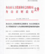 舟山市人力资源和社会保障局 舟山市财政局 关于贯彻落实扩大失...