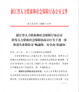 浙江省人力资源和社会保障厅办公室转发人力资源社会保障部办公厅...