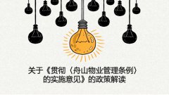 （图解）关于贯彻《舟山市物业管理条例》的实施意见的政策解读