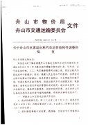 关于金塘客运出租汽车运价的批复