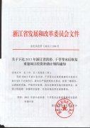 转发省发改委关于下达2013年浙江省洪涝、干旱等灾后恢复重建...