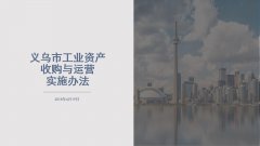 《义乌市工业资产收购与运营实施办法》政策图解