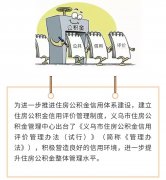<b>公积金贷款额度新规7月起试行</b>