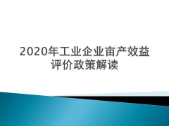 《关于开展工业企业亩产效益综合评价全面推进“亩均论英雄”改革的实施意见