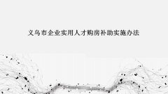 《义乌市企业实用人才购房补助实施办法》政策图解