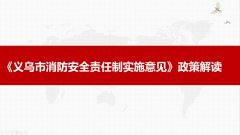 《义乌市消防安全责任制实施意见》政策图解