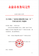 <b>关于印发《“向用水不缴水费行为说‘不’”专项行动方案》的通知</b>