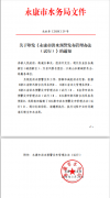 永康市洪水预警发布管理办法（试行）