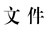 转发金华市物价局 卫生和计划生育委员会转发浙江省物价局 浙江省卫生和计划