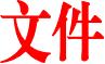 关于预拨2018年基本公共卫生服务项目 专项补助经费的通知