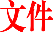 关于开展部分规定（特殊慢性）病种门诊 连续处方工作的通知