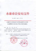 永康市公安局关于启用永康市公安局交通警察大队龙山中队印章的通知