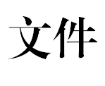 永康市区域医疗卫生计生机构设置 （医疗卫生服务体系）规划（2016-2020）