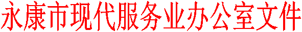 永康市现代服务业办公室文件
