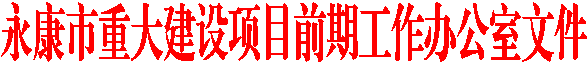 永康市重大建设项目前期工作办公室文件