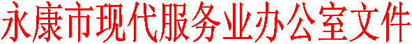 永康市现代服务业办公室文件