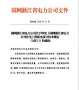 国网浙江省电力公司关于印发《国网浙江省电力公司住宅工程配电设计技术规定