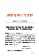 国家电网公司关于印发《分布式电源接入配电网设计规范》等4项标准的通知