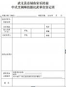 武义县旅游委员会关于举办武义县首届 农家乐、民宿中式烹调师技能比武的通