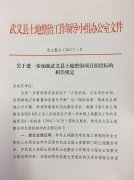 武土整办[2017]1号关于进一步加强武义县土地整治项目招投标的相关规定