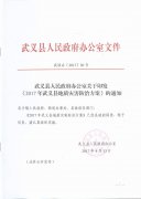 武政办[2017]30号关于印发《2017年武义县地质灾害防治方案》的通知