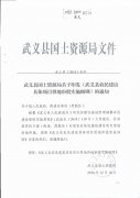 武土资[2014]91号关于印发《武义县农民建房具体项目工地审批实施细则》的通知